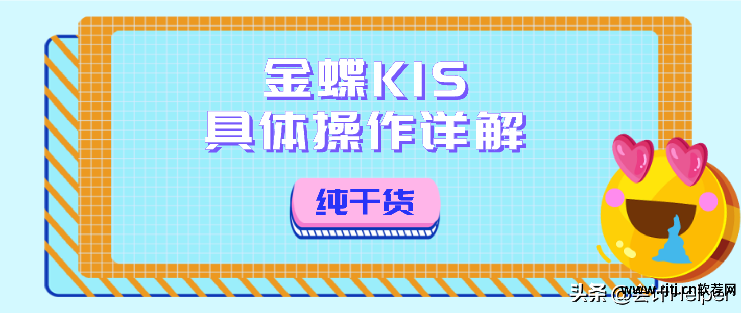 金蝶库存软件免费下载_金蝶k3安装教程_金蝶软件教程