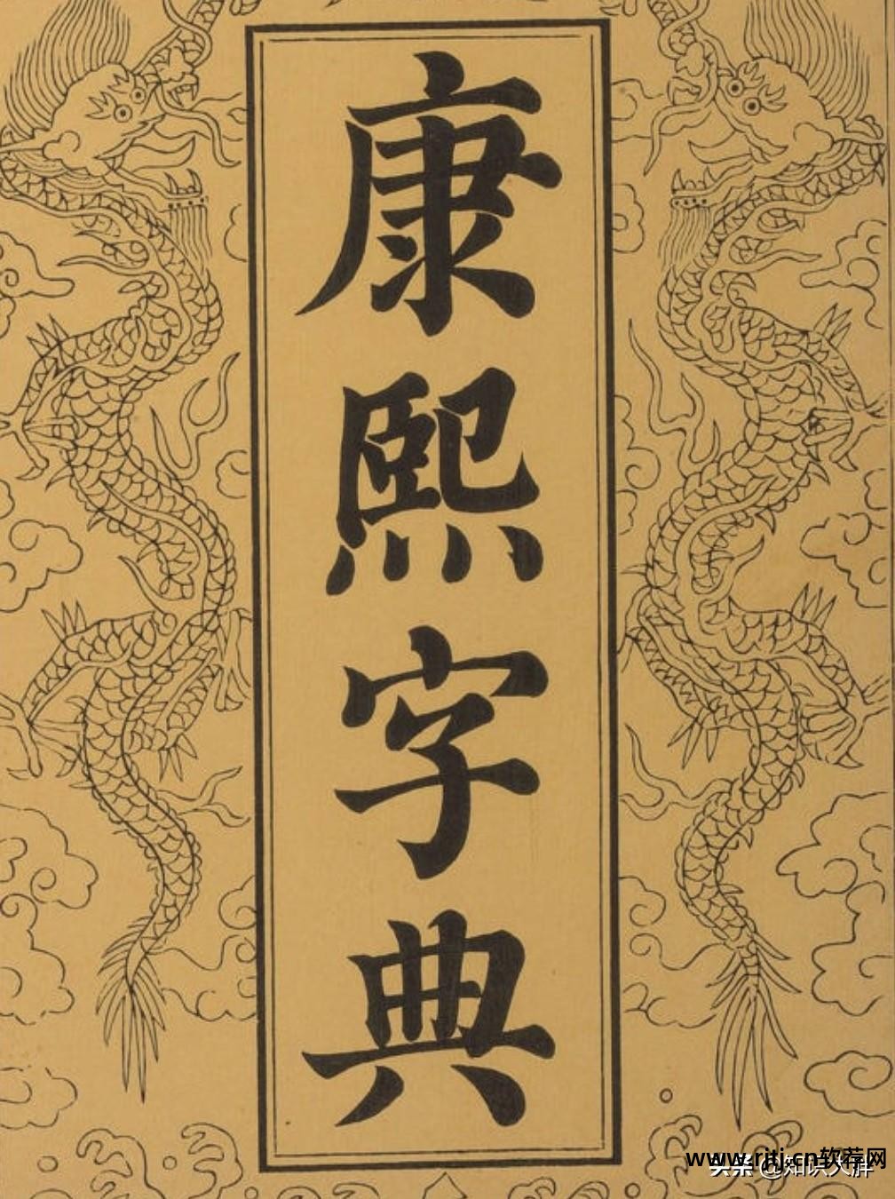 康熙繁体字典_老版康熙字典软件_康熙取名字典