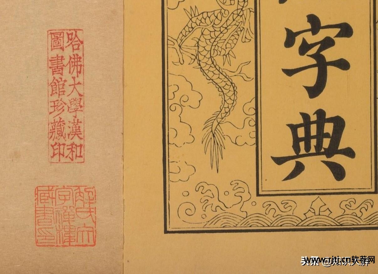 康熙繁体字典_康熙取名字典_老版康熙字典软件