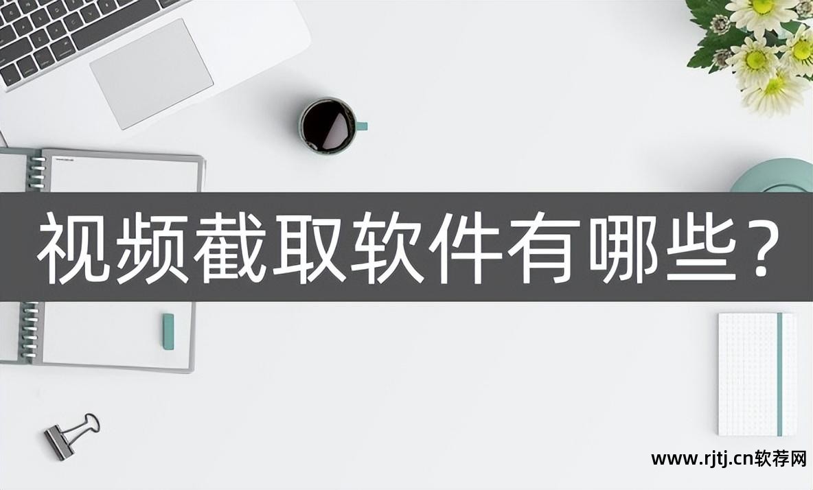 可以截歌的软件_截歌软件可以下载吗_截歌软件可以赚钱吗