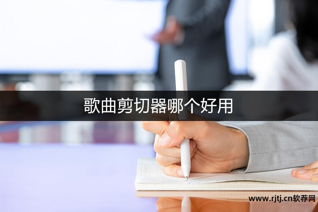 截歌软件可以下载吗_截歌的软件_可以截歌的软件