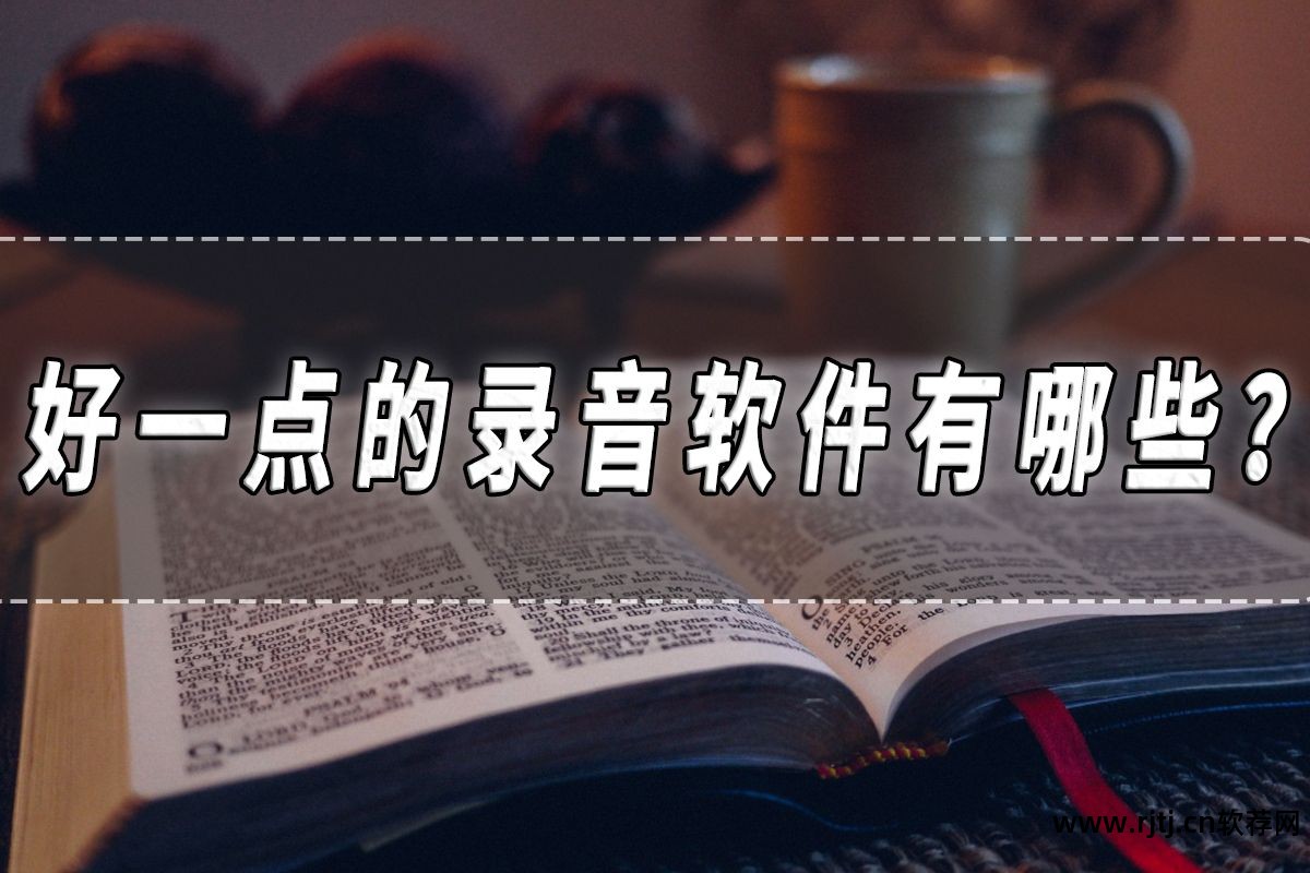 电脑有什么录歌软件_录歌电脑软件有哪些好用_录歌电脑软件有哪些