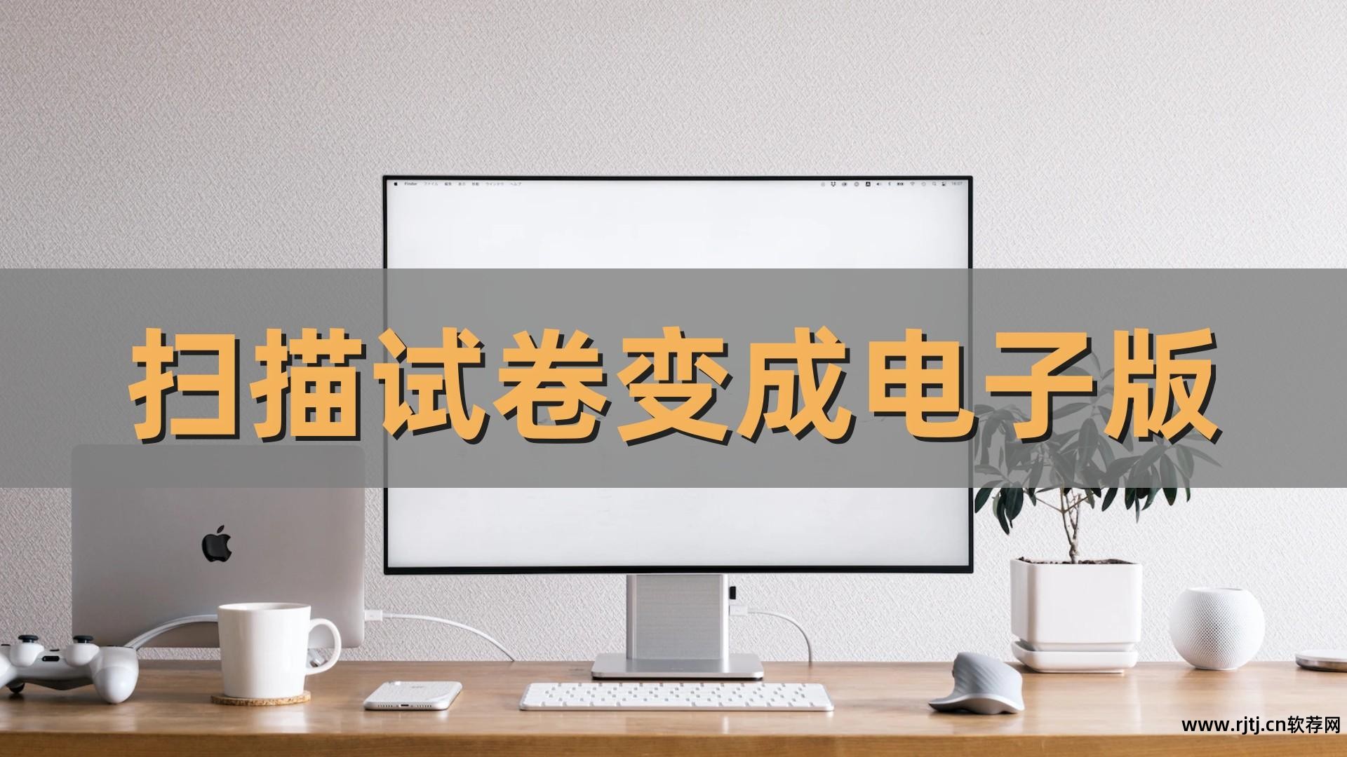 扫描文件转换pdf格式的软件_扫描转换为word软件_将扫描件转换成word软件