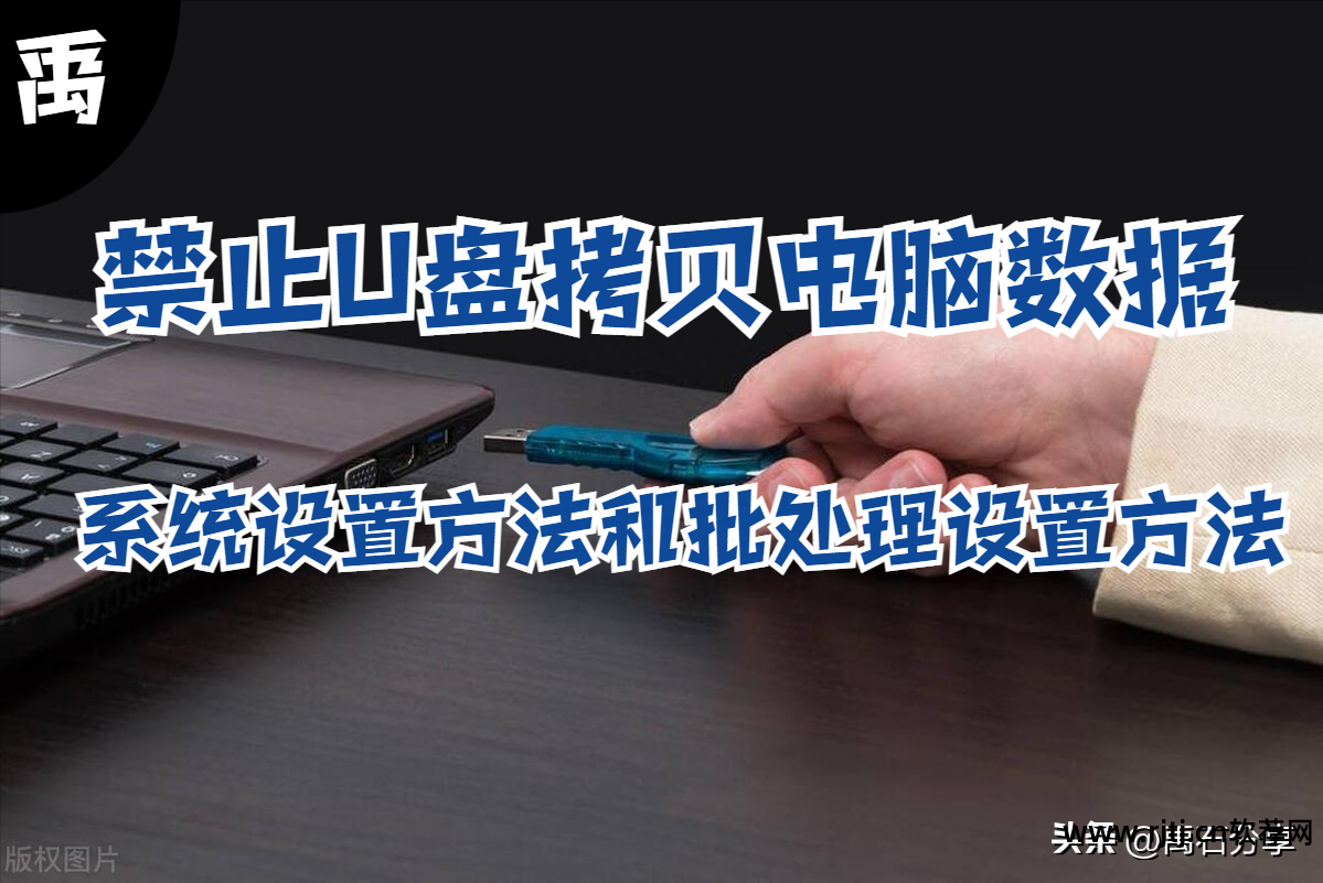 禁用u盘软件_禁用u盘的软件_禁止u盘程序运行