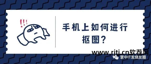 软件手机好抠图用什么_用手机抠图哪个软件比较好_好用的手机抠图软件