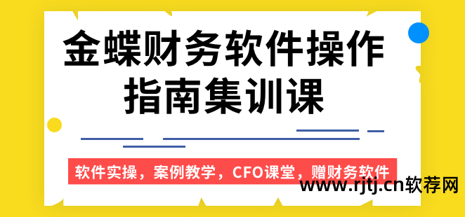 金蝶财务软件使用教程视频_财务软件金蝶的使用方法_金蝶财务软件教程视频