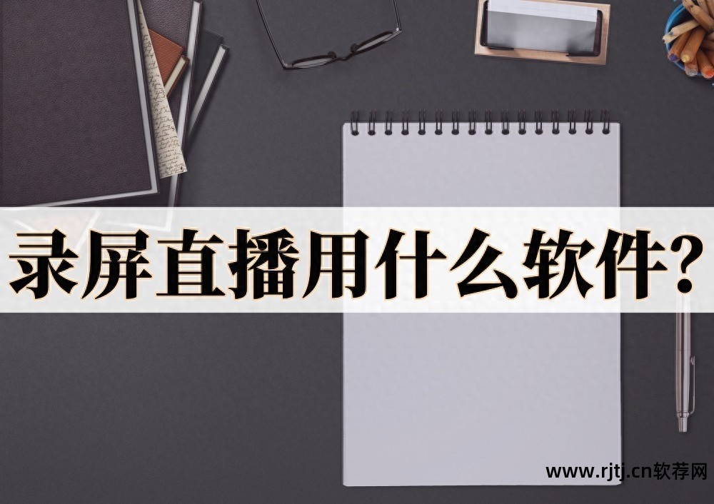 直播在线软件有哪些_在线直播软件_直播在线软件哪个好
