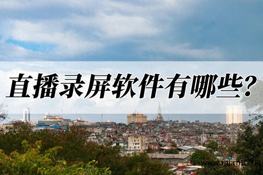 直播在线软件哪个好_在线直播软件_直播在线软件有哪些