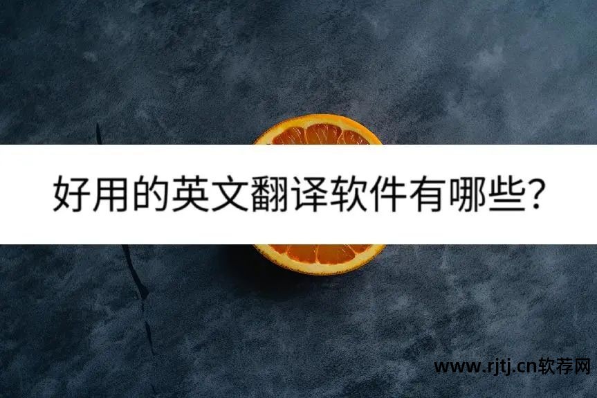 翻译英语软件哪个好用免费_翻译英语的软件_拍照翻译英语软件