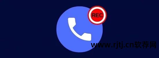 安卓 通话录音 软件_通话录音安卓软件哪个好用_通话录音安卓软件哪个好