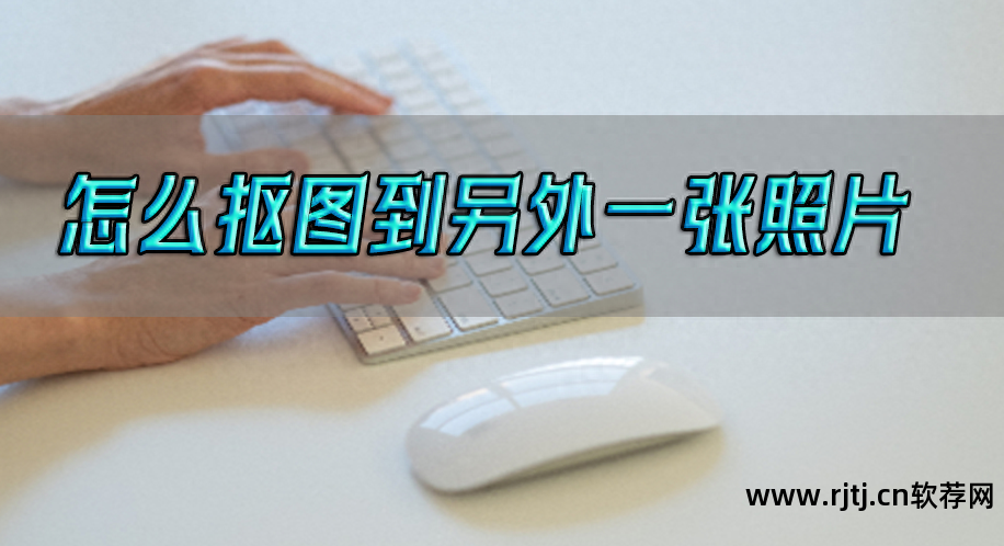 换背景抠图软件下载_背景换软件手机抠图教程_手机抠图换背景软件