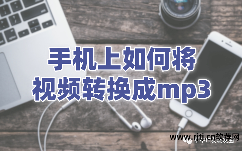 视频转换成mp3软件下载_把视频转换成mp3的软件_视频转换软件成mp3的软件