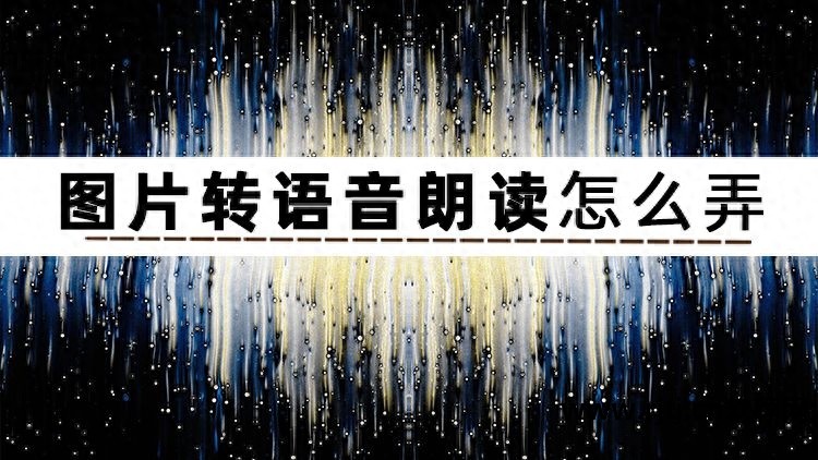pdf语音朗读软件_语音朗读软件免费版_讯飞语音朗读软件