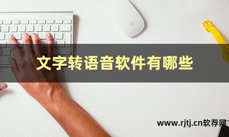 语音朗读软件哪个好_pdf语音朗读软件_语音朗读软件下载