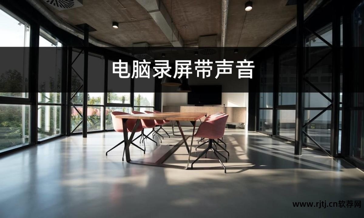 录像软件电脑_电脑屏幕录像软件哪个好_录像屏幕电脑软件好用吗