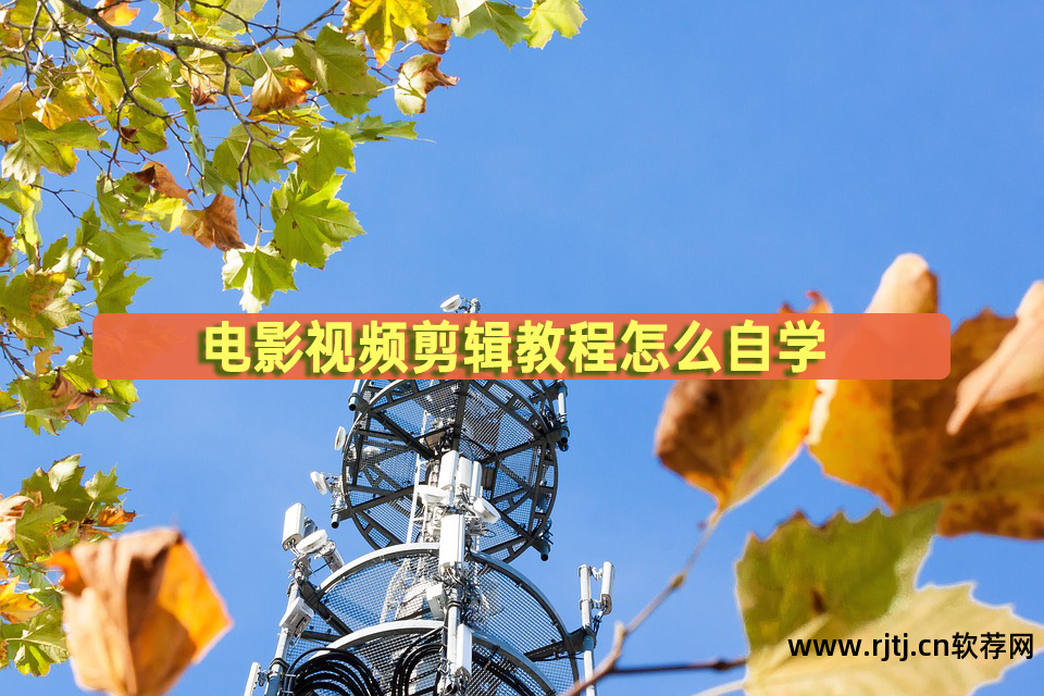 视频剪辑教程软件下载_视频剪辑教程软件有哪些_视频剪辑软件教程