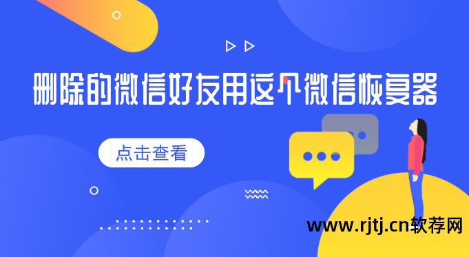 好友删除微信软件怎么恢复_好友删除微信软件下载_微信删除好友软件