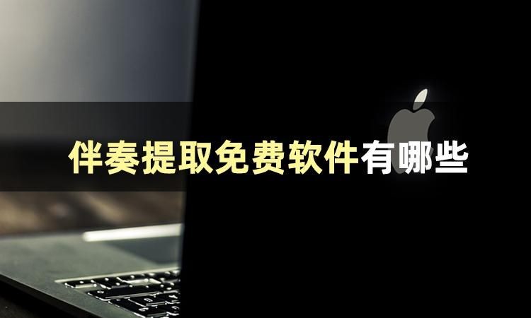 截取音乐软件有哪些_截取音乐的软件有哪些_截取音乐软件有什么用