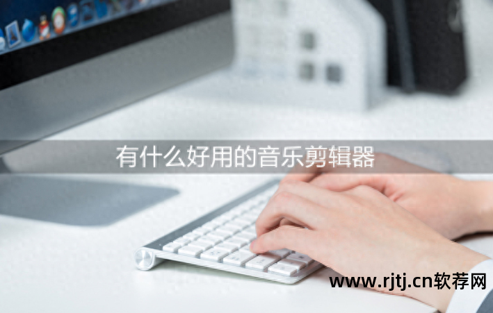 截取音乐的软件有哪些_截取音乐软件有什么用_截取音乐软件有哪些