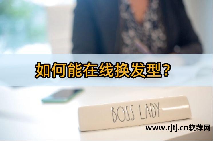 变换发型的手机软件_发型变换软件_变换发型的软件