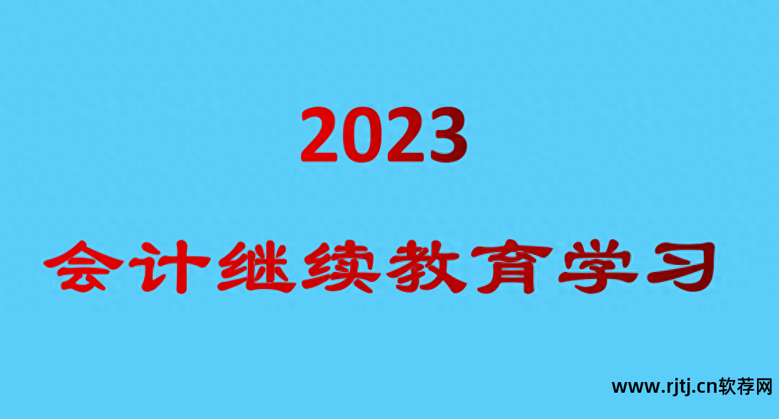 2023全国中小学继续教育培训挂机软件_继续教育网课挂机软件_继续教育挂机软件下载