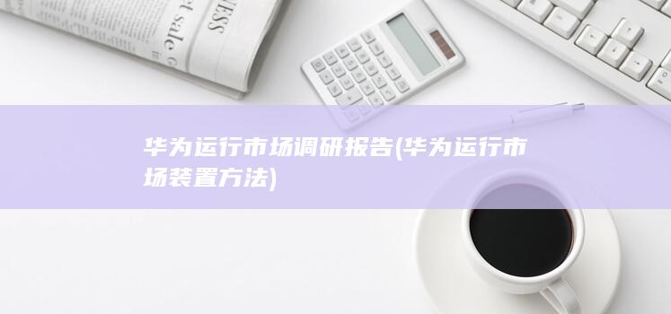 华为运行市场装置方法