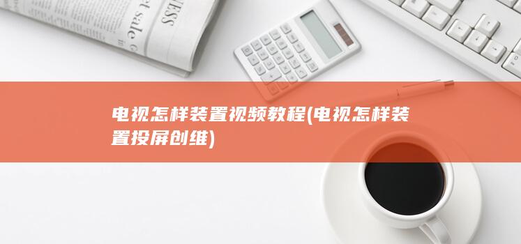 电视怎样装置视频教程