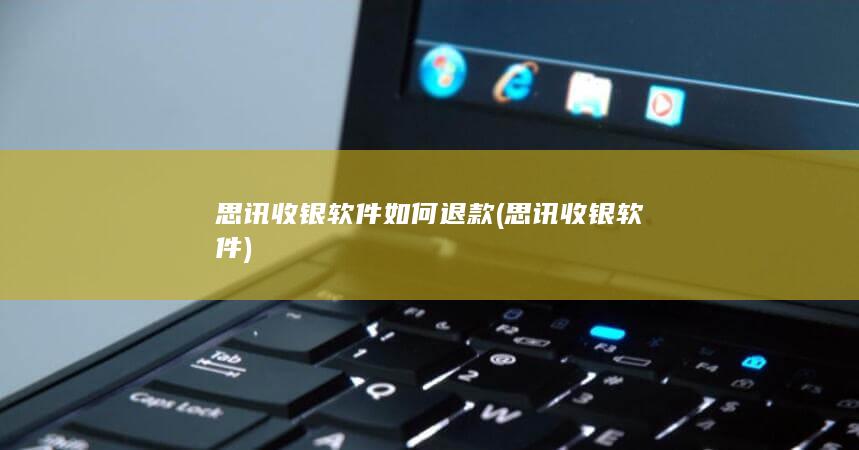 思讯收银软件如何退款