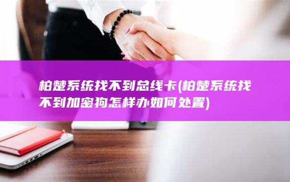 柏楚系统找不到加密狗怎样办如何处置