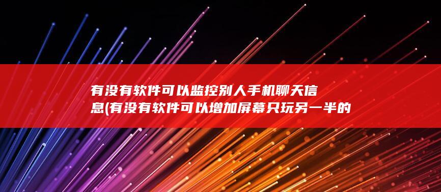 有没有软件可以增加屏幕只玩另一半的软件