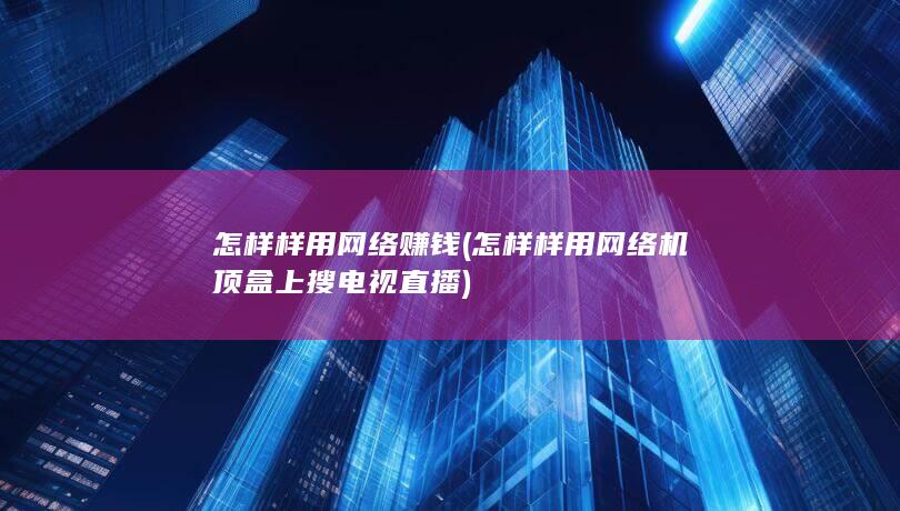 怎样样用网络机顶盒上搜电视直播