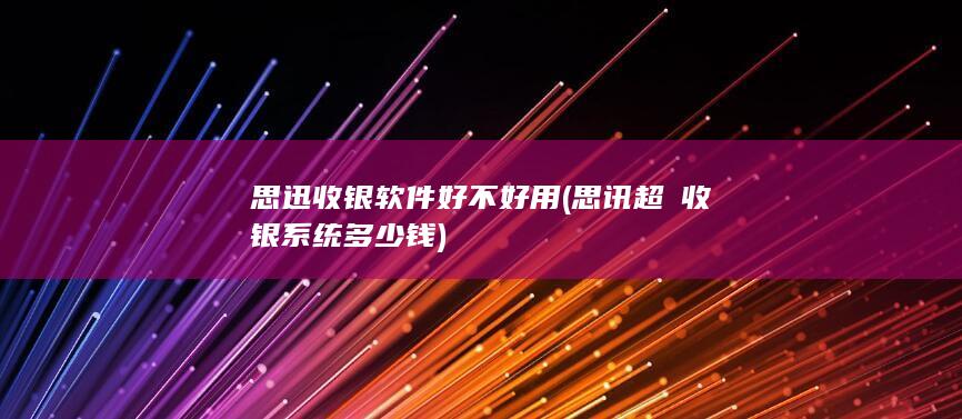 思迅收银软件好不好用