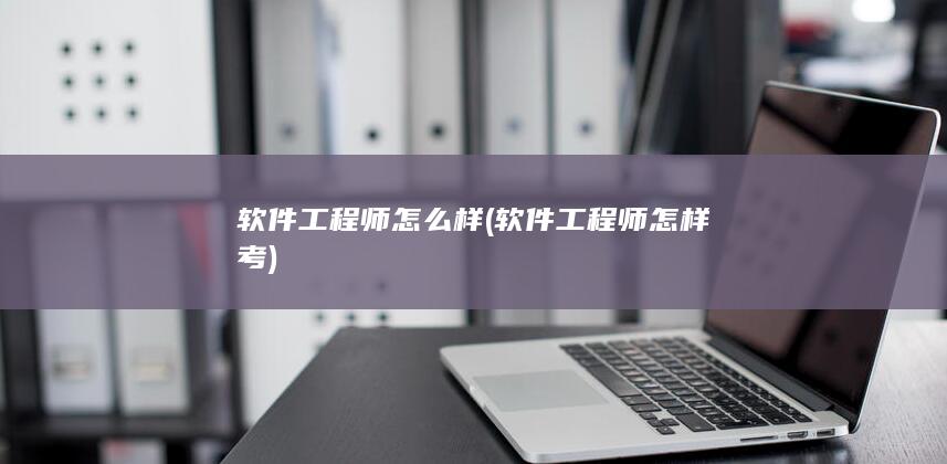 软件工程师怎样考