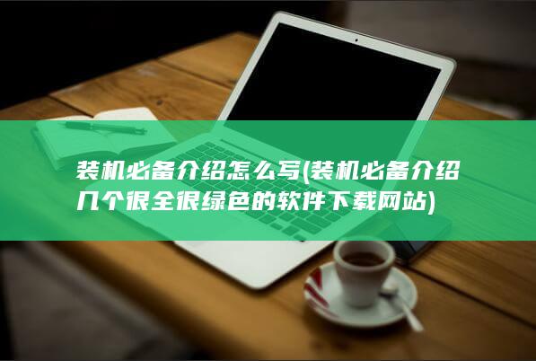 装机必备