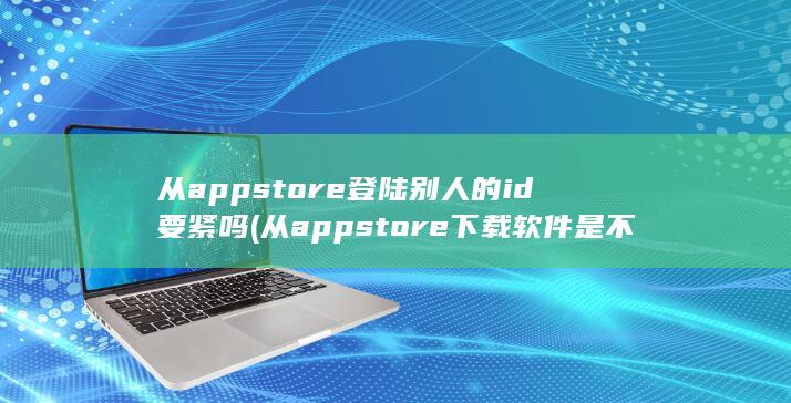 store下载软件是不要钱的还是不要钱的