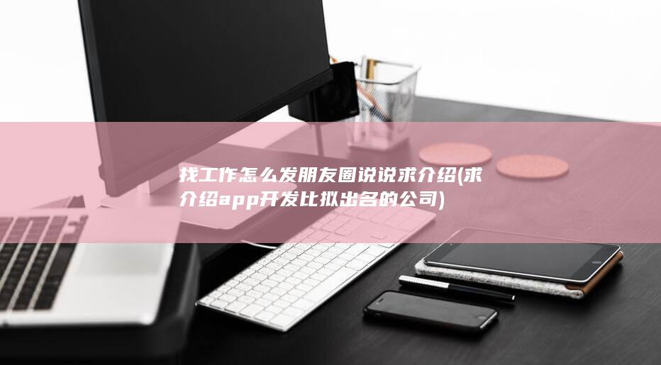 求介绍app开发比拟出名的公司