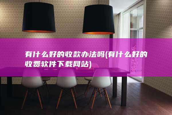 有什么好的收费软件下载网站