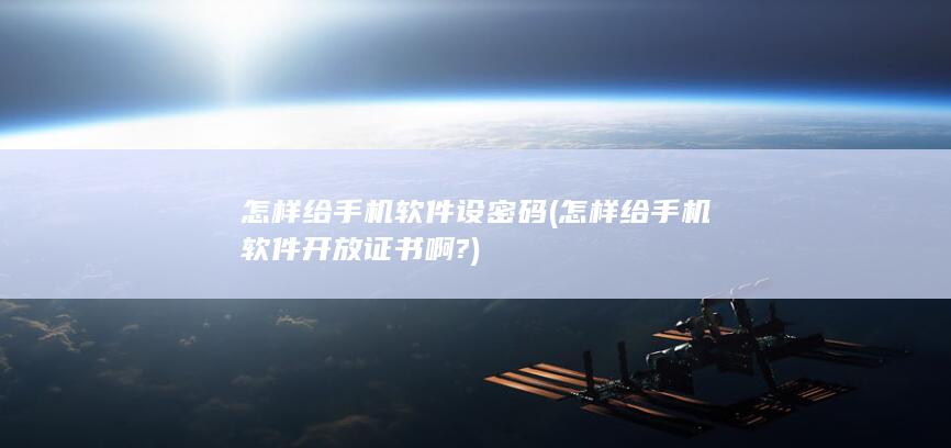 怎样给手机软件设密码