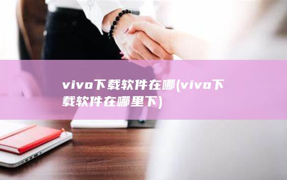 vivo下载软件在哪