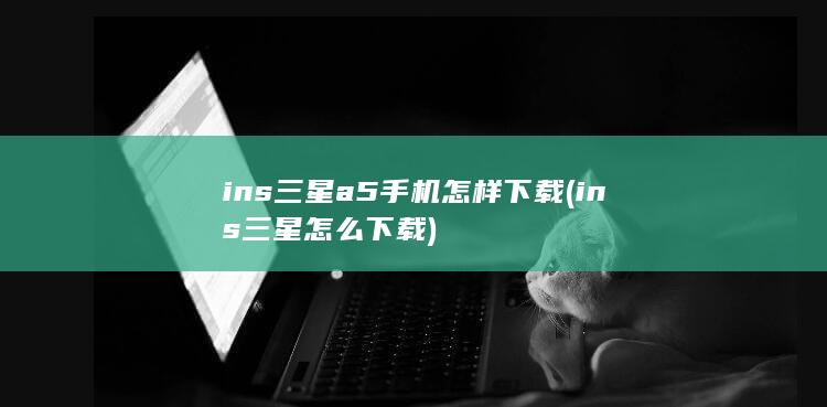 ins三星a5手机怎样下载