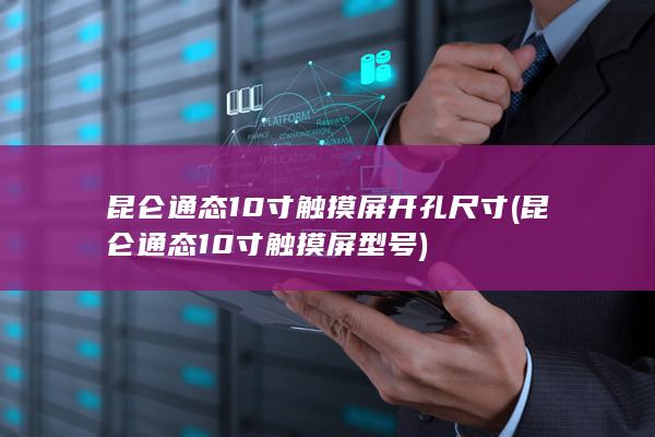 昆仑通态10寸触摸屏型号