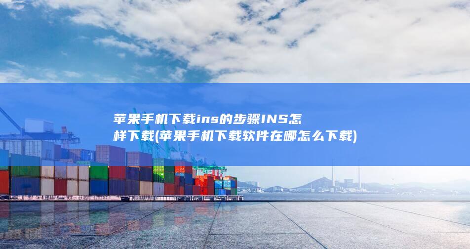 INS怎样下载