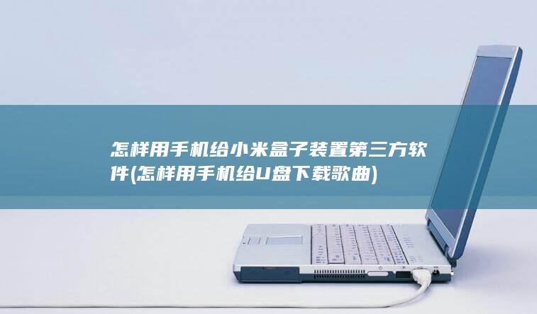 怎样用手机给U盘下载歌曲