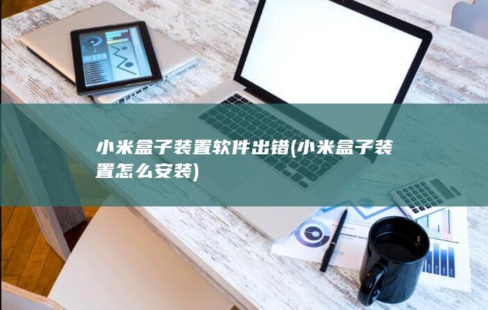 小米盒子装置怎么安装