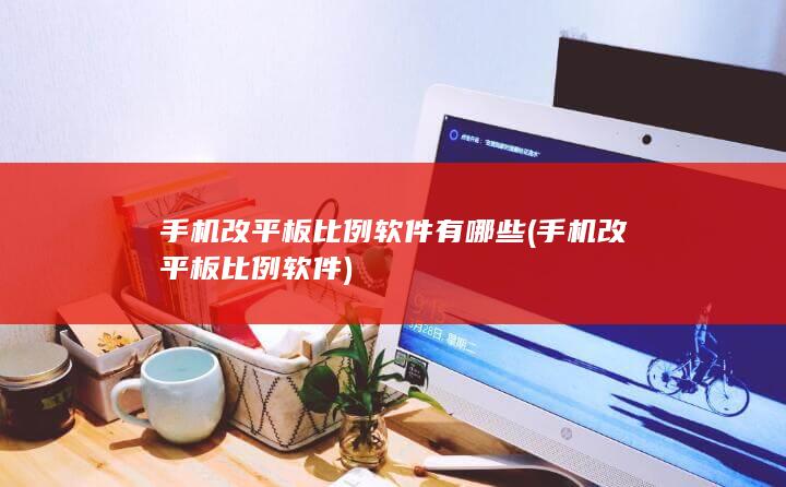 手机改平板比例软件