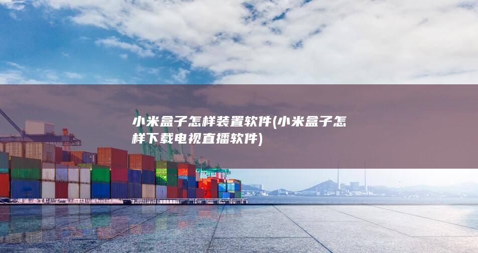 小米盒子怎样下载电视直播软件