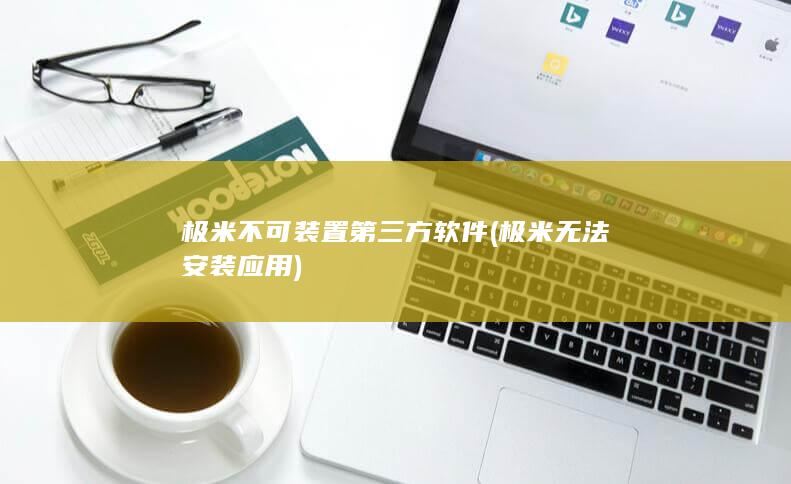 极米不可装置第三方软件