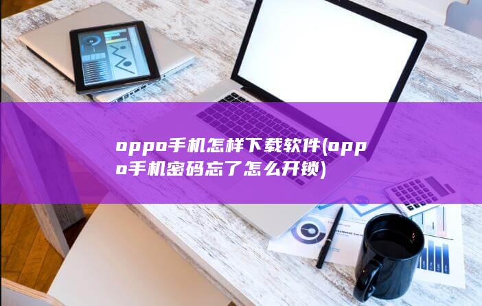 oppo手机密码忘了怎么开锁