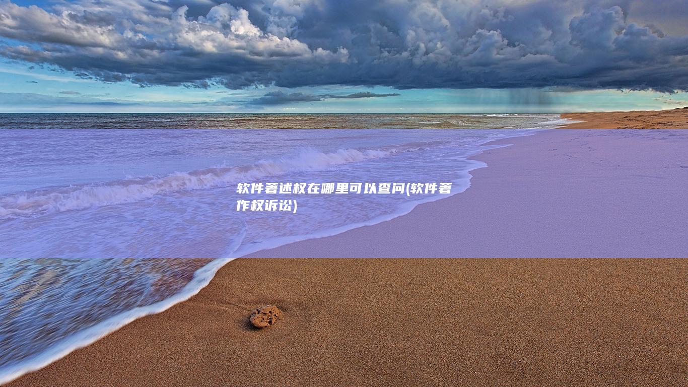 软件著述权在哪里可以查问