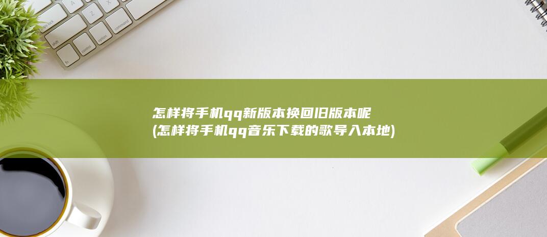 怎样将手机qq音乐下载的歌导入本地
